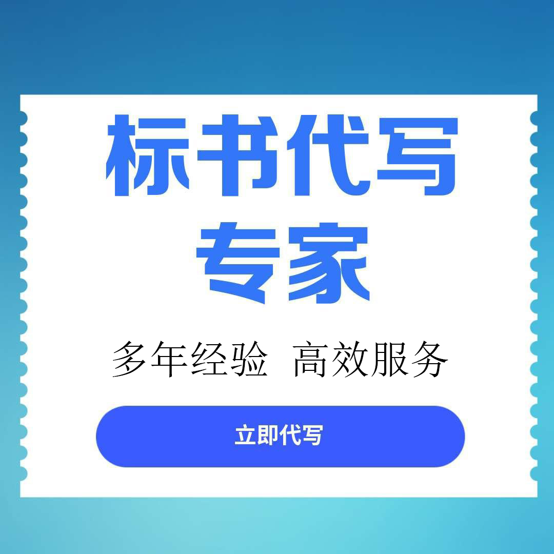 【资阳市雁江区】标书代写服务推荐：专业团队助您高效获取优质标书文件
